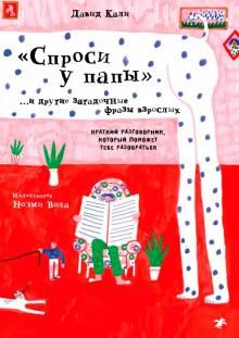 "Спроси у папы" и другие загадочные фразы взрослых. Краткий разговорник, который поможет тебе разобр