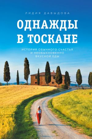 Odnazhdy v Toskane. Istorija obychnogo schastja i neobyknovenno vkusnoj edy