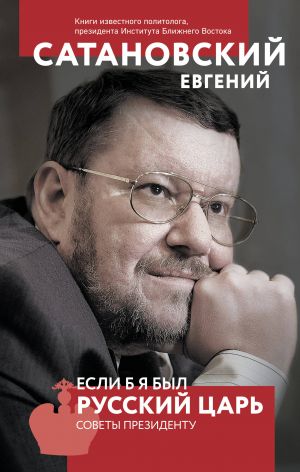 Если б я был русский царь. Советы Президенту. 4-е издание (перераб. и доп.)