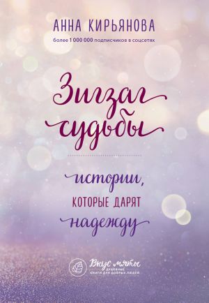 Zigzag sudby. Istorii, kotorye darjat nadezhdu