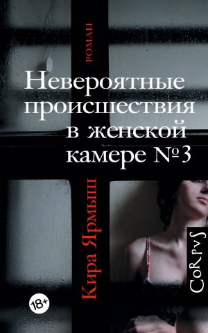 Невероятные происшествия в женской камере No. 3