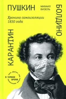 Pushkin. Boldino. Karantin. Khronika samoizoljatsii 1830 goda