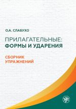 Прилагательные: формы и ударения. Сборник упражнений