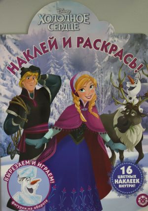 Naklej i raskras!  N NR 2018 "Kholodnoe serdtse"