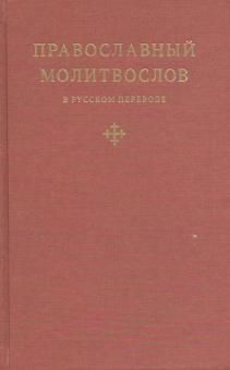 Pravoslavnyj molitvoslov v russkom perevode ieromonakha Amvrosija