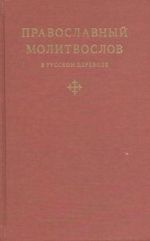 Pravoslavnyj molitvoslov v russkom perevode ieromonakha Amvrosija