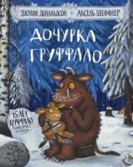 Dochurka Gruffalo