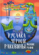 Русалка Черной Раковины