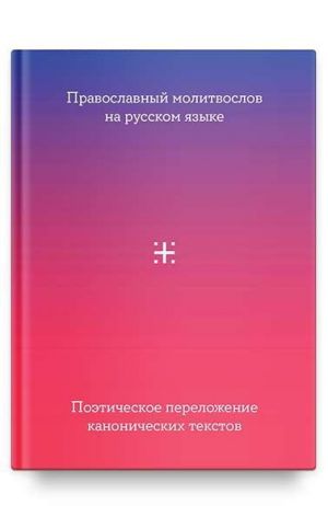 Православный молитвослов на русском языке.Поэтическое переложение канонических т