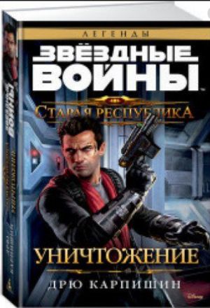 Звездные войны. Старая Республика. Уничтожение