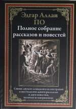 Polnoe sobranie rasskazov i povestej. Svyshe 270 illjustratsij k 69 rasskazam i 2 povestjam, vkljuchaja nezavershennye