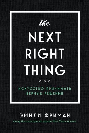 The Next Right Thing. Iskusstvo prinimat vernye reshenija