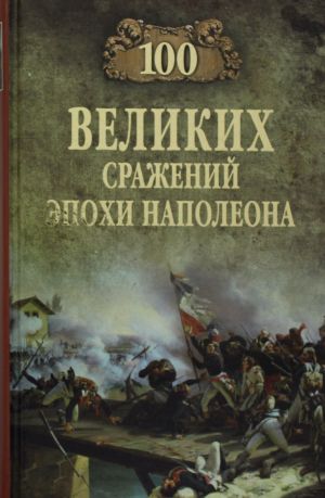 100 velikikh srazhenij epokhi Napoleona