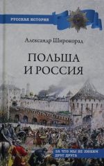 Польша и Россия. За что мы не любим друг друга