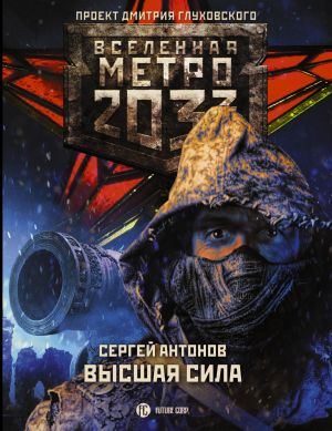 Metro 2033: Vysshaja sila