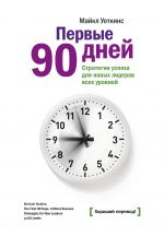 Первые 90 дней. Стратегия успеха для новых руководителей (Нов обл)