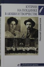 Куприн на поединке в любви и творчестве