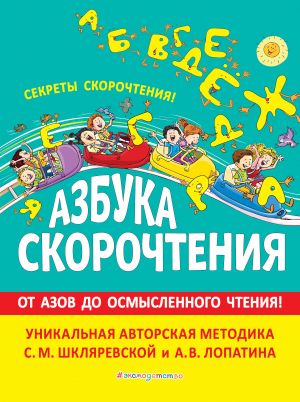 Азбука скорочтения. Авторская методика С.М. Шкляревской и А.В. Лопатина