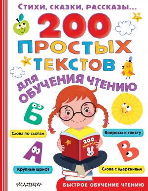 200 prostykh tekstov dlja obuchenija chteniju