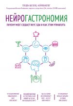 Нейрогастрономия. Почему мозг создает вкус еды и как этим управлять