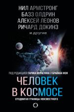 Человек в космосе. Отодвигая границы неизвестного