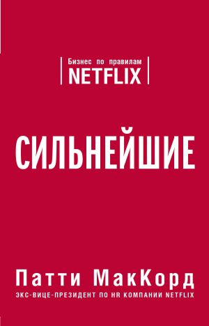 Silnejshie. Biznes po pravilam Netflix