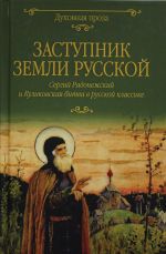 Zastupnik zemli Russkoj. Sergij Radonezhskij i Kulikovskaja bitva v russkoj klassike