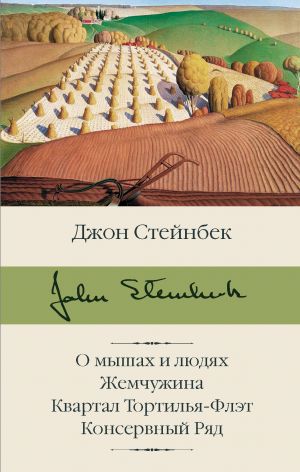 O myshakh i ljudjakh. Zhemchuzhina. Kvartal Tortilja-Flet. Konservnyj Rjad