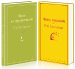 "Вино из одуванчиков" и его продолжение (комплект из 2-х книг)