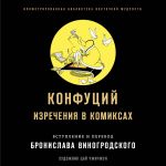 Конфуций. Изречения в комиксах