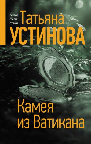 Kameja iz Vatikana