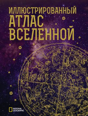 Иллюстрированный атлас Вселенной