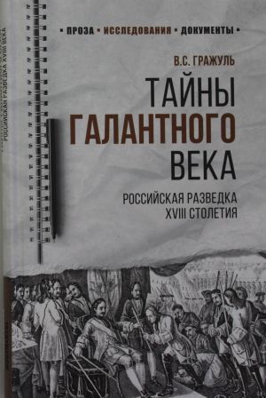 Тайны галатного века. Российская разведка XVIII столетия