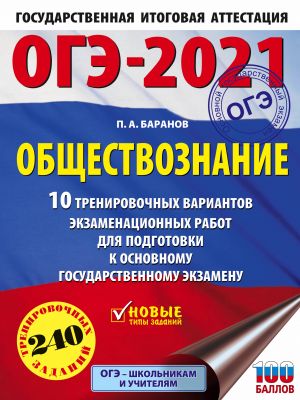 OGE-2021. Obschestvoznanie (60kh84/8). 10 trenirovochnykh variantov ekzamenatsionnykh rabot dlja podgotovki k osnovnomu gosudarstvennomu ekzamenu