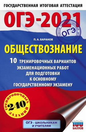 ОГЭ-2021. Обществознание (60х90/16). 10 тренировочных вариантов экзаменационных работ для подготовки к основному государственному экзамену