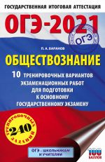 OGE-2021. Obschestvoznanie (60kh90/16). 10 trenirovochnykh variantov ekzamenatsionnykh rabot dlja podgotovki k osnovnomu gosudarstvennomu ekzamenu