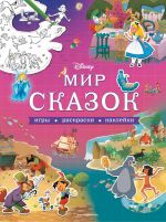 Disney. Mir skazok. Igry, raskraski, naklejki