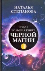 Новая большая книга черной магии