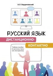 Русский язык дистанционно-контактно. Учебное пособие по русскому языку как иностранному