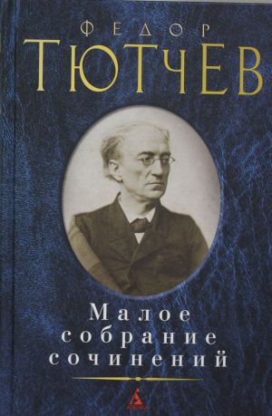 Maloe sobranie sochinenij / Fjodor Tjutchev