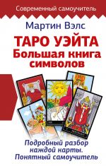 Таро Уэйта. Большая книга символов. Подробный разбор каждой карты. Понятный самоучитель