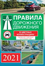 Pravila dorozhnogo dvizhenija na 2021 god v tsvetnykh illjustratsijakh. Udobnaja tablitsa shtrafov PDD