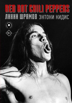 Red Hot Chili Peppers: linii shramov