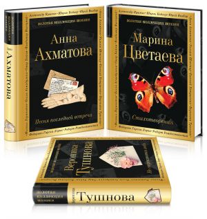 Женская лирика XX века (комплект из 3 книг: Ахматова, Цветаева, Тушнова)