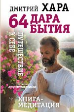 64 дара бытия. Путешествие к себе. Книга-медитация