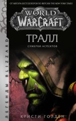 World of Warcraft: Trall. Sumerki Aspektov