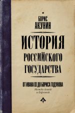 Istorija Rossijskogo Gosudarstva. Ot Ivana III do Borisa Godunova. Mezhdu Aziej i Evropoj