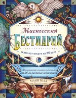 Магический бестиарий. Вдохновляющие послания и ритуалы от 36 волшебных животных (книга-оракул и 36 карт для гадания)