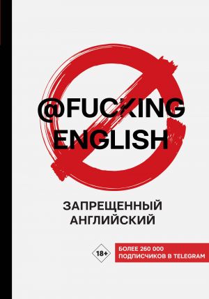 Zapreschennyj anglijskij @fuckingenglish