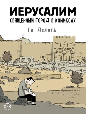 Ierusalim. Svjaschennyj gorod v komiksakh